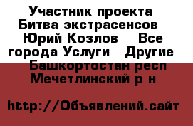 Участник проекта “Битва экстрасенсов“- Юрий Козлов. - Все города Услуги » Другие   . Башкортостан респ.,Мечетлинский р-н